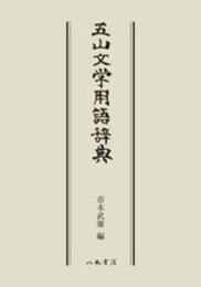 五山文学用語辞典〔オンデマンド版〕