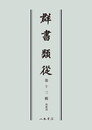 群書類従　第十三輯　和歌部〔オンデマンド版〕