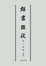 群書類従　第十四輯　和歌部〔オンデマンド版〕