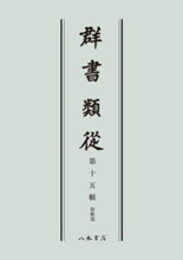 群書類従　第十五輯　和歌部〔オンデマンド版〕