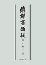 続群書類従　第七輯下　系図部〔オンデマンド版〕