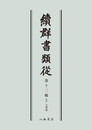 続群書類従　第十二輯上　文筆部〔オンデマンド版〕