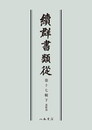 続群書類従　第十七輯下　連歌部〔オンデマンド版〕