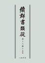 続群書類従　第十八輯上　物語部〔オンデマンド版〕