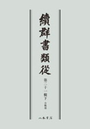 続群書類従　第二十一輯下　合戦部〔オンデマンド版〕