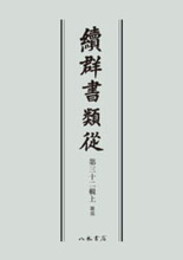 続群書類従　第三十二輯上　雑部〔オンデマンド版〕