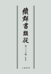 続群書類従　第三十六輯　拾遺部〔オンデマンド版〕
