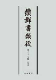 続群書類従　第三十七輯　拾遺部〔オンデマンド版〕