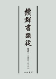 続群書類従　補遺三　お湯殿の上の日記八〔オンデマンド版〕