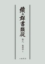 続々群書類従　第八　地理部１〔オンデマンド版〕