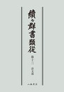 続々群書類従　第十三　詩文部〔オンデマンド版〕