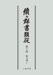 続々群書類従　第十四　歌文部１〔オンデマンド版〕