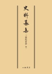 史料纂集古記録編　第61回配本　三箇院家抄１〔オンデマンド版〕