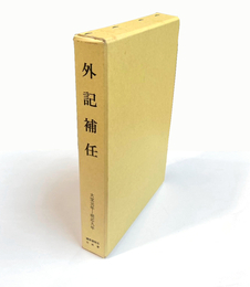 外記補任