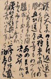 会津八一葉書