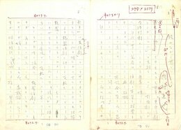 内村直也草稿