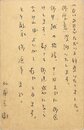 北園克衛葉書