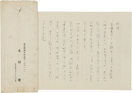 木村毅書簡
