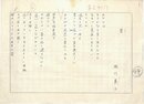 佐川英三詩稿