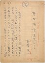 野村光一草稿