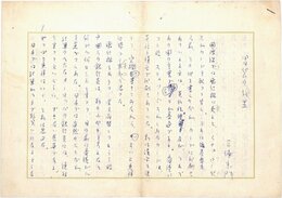 三浦朱門草稿