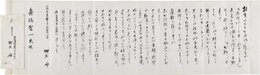 御正伸書簡