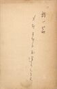佐川英三葉書（ペン/返信）