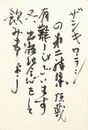 江森国友葉書（毛筆/礼状）