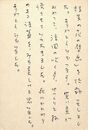 駒田信二葉書（ペン/礼状）
