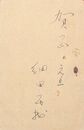 細田民樹葉書（ペン/年賀）