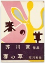春の草