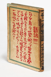 一千一秒物語