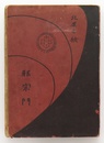 邪宗門　再版