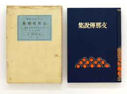 支那伝説集
