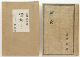 留女