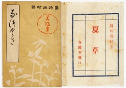 夏草