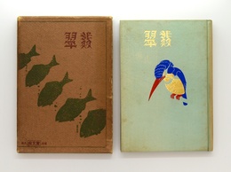 翡翠