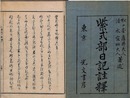 紫式部日記註釈