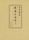 史料纂集古記録編　第163回配本　経覚私要鈔８