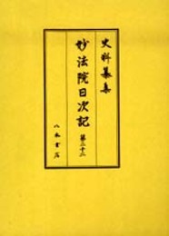 史料纂集古記録編　第151回配本　妙法院日次記２２