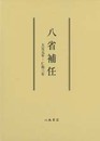 八省補任