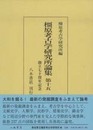 橿原考古学研究所論集　第15