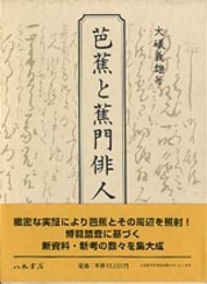 芭蕉と蕉門俳人