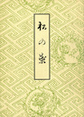 木村三四吾私家版　松の葉〔影印〕
