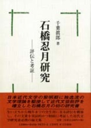 石橋忍月研究―評伝と考証―