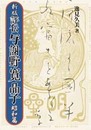 新版 評伝与謝野寛晶子　昭和篇