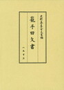 史料纂集古文書編　第47回配本　籠手田文書