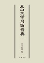 五山文学用語辞典〔オンデマンド版〕