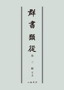 群書類従　第三輯　帝王部〔オンデマンド版〕
