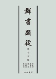群書類従　第十九輯　管絃部　蹴鞠部　鷹部　遊戯部　飲食部〔オンデマンド版〕